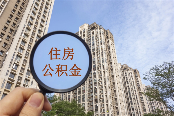 绵阳离职多久可以取住房公积金(离职多久后能取公积金) 绵阳离职多久可以取住房公积金(离职多久后能取公积金)